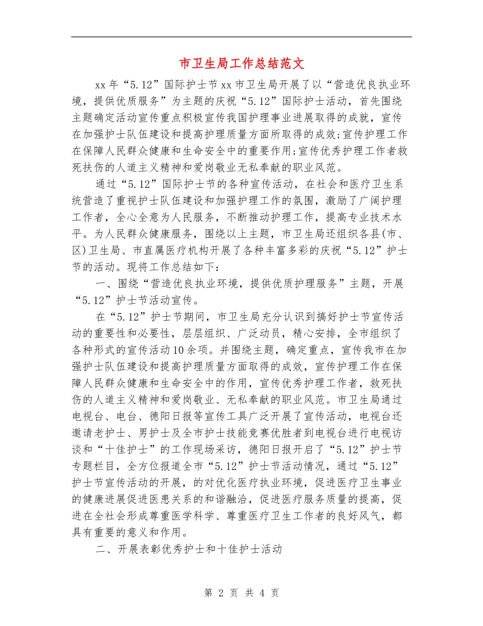 市卫生局工作总结范文_第2页
