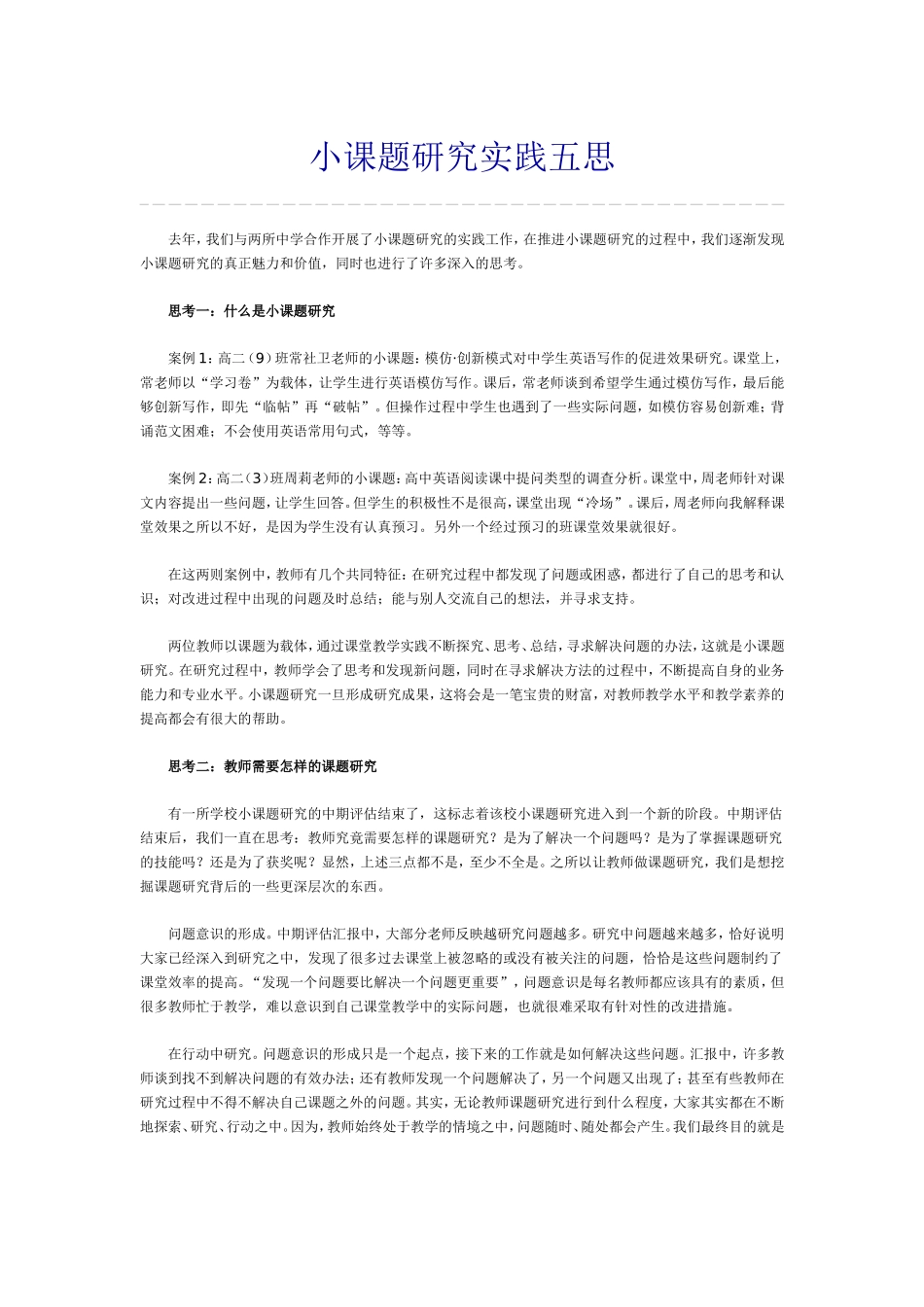 小课题研究实践五思_第1页