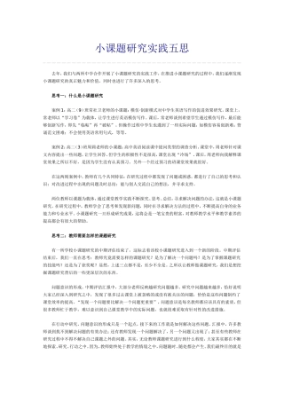 小课题研究实践五思