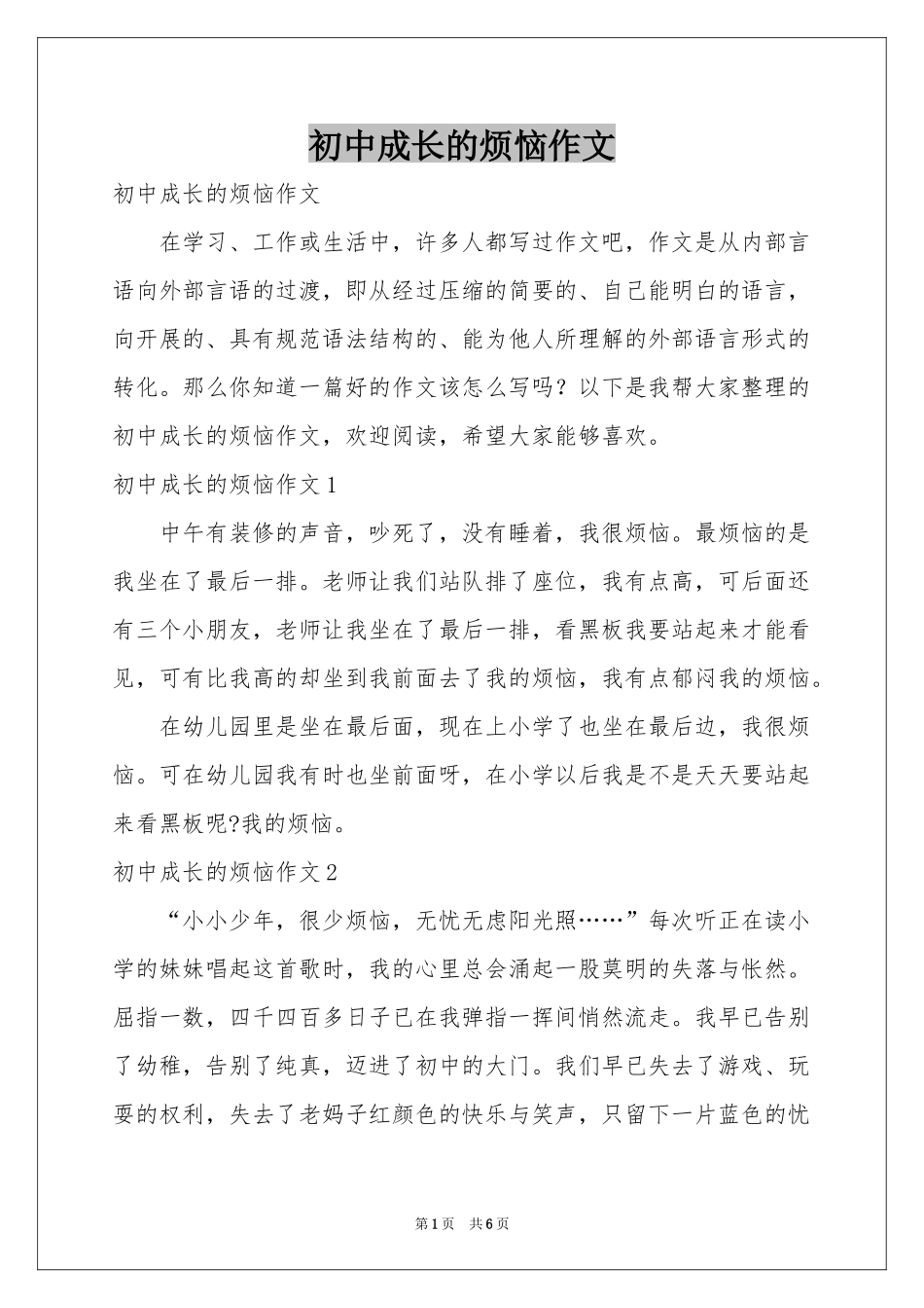 初中成长的烦恼作文_第1页