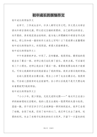 初中成长的烦恼作文
