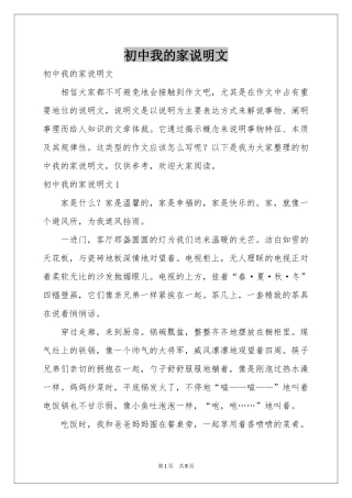 初中我的家说明文