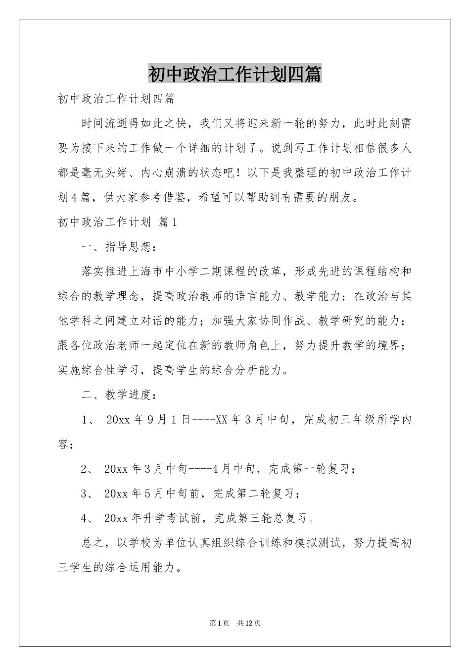 初中政治工作参考计划四篇_第1页