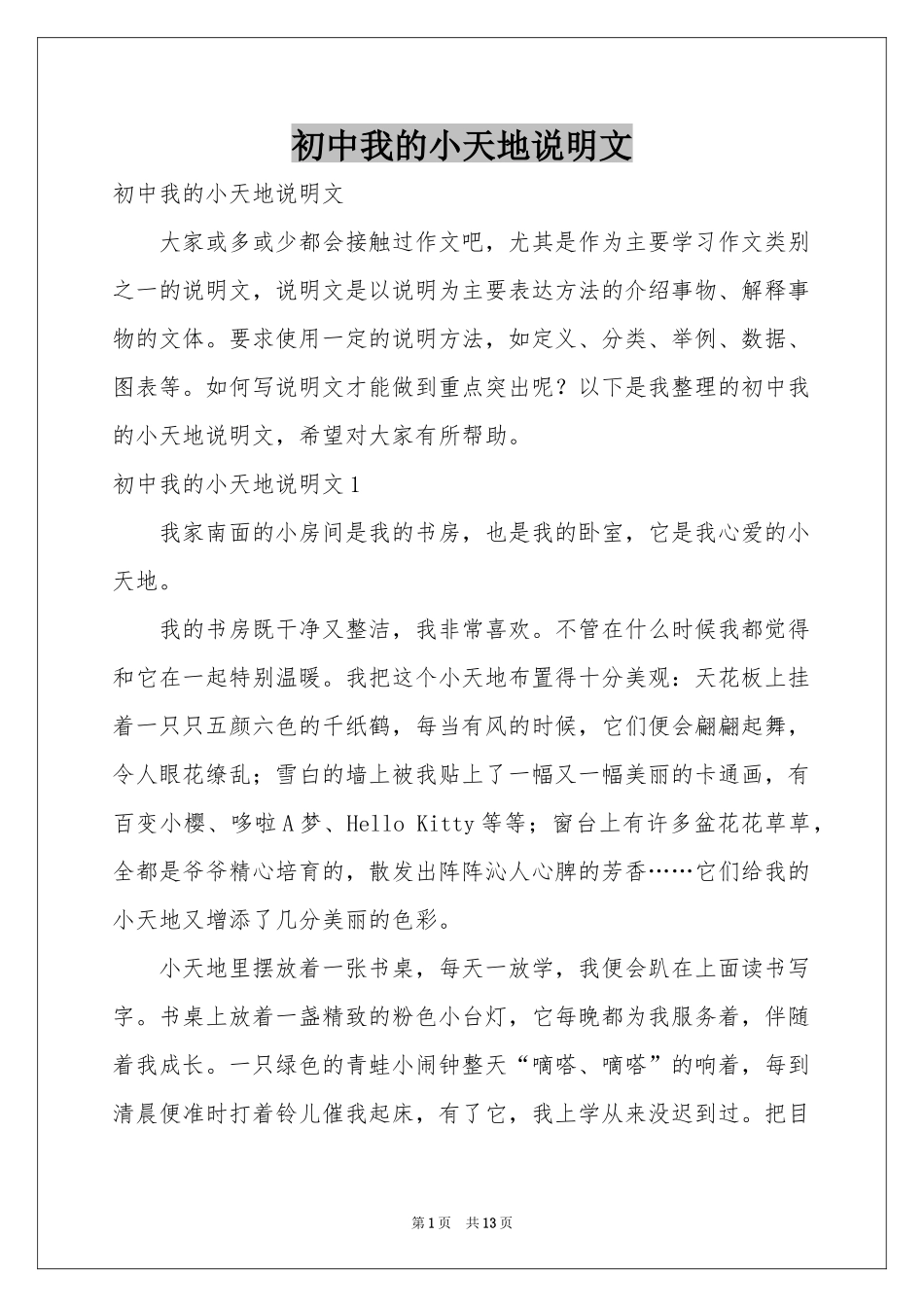 初中我的小天地说明文_第1页