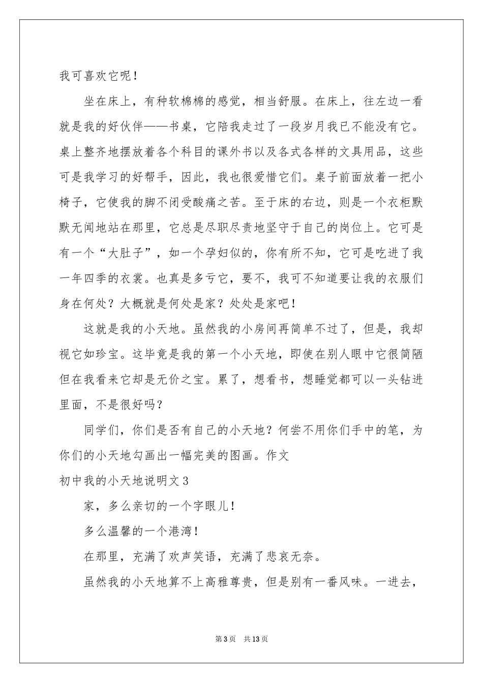 初中我的小天地说明文_第3页