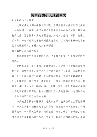 初中我的小天地说明文
