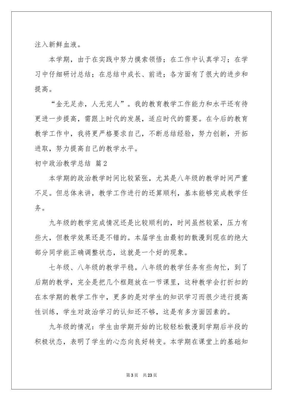 初中政治教学参考总结模板合集9篇_第3页