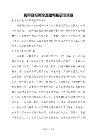 初中政治教学参考总结模板合集9篇