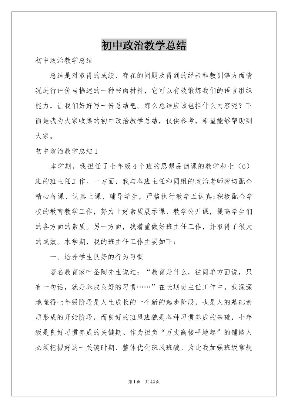初中政治教学参考总结_第1页