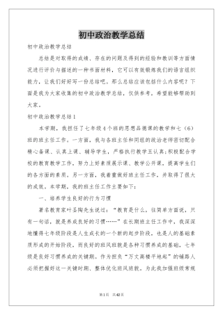 初中政治教学参考总结