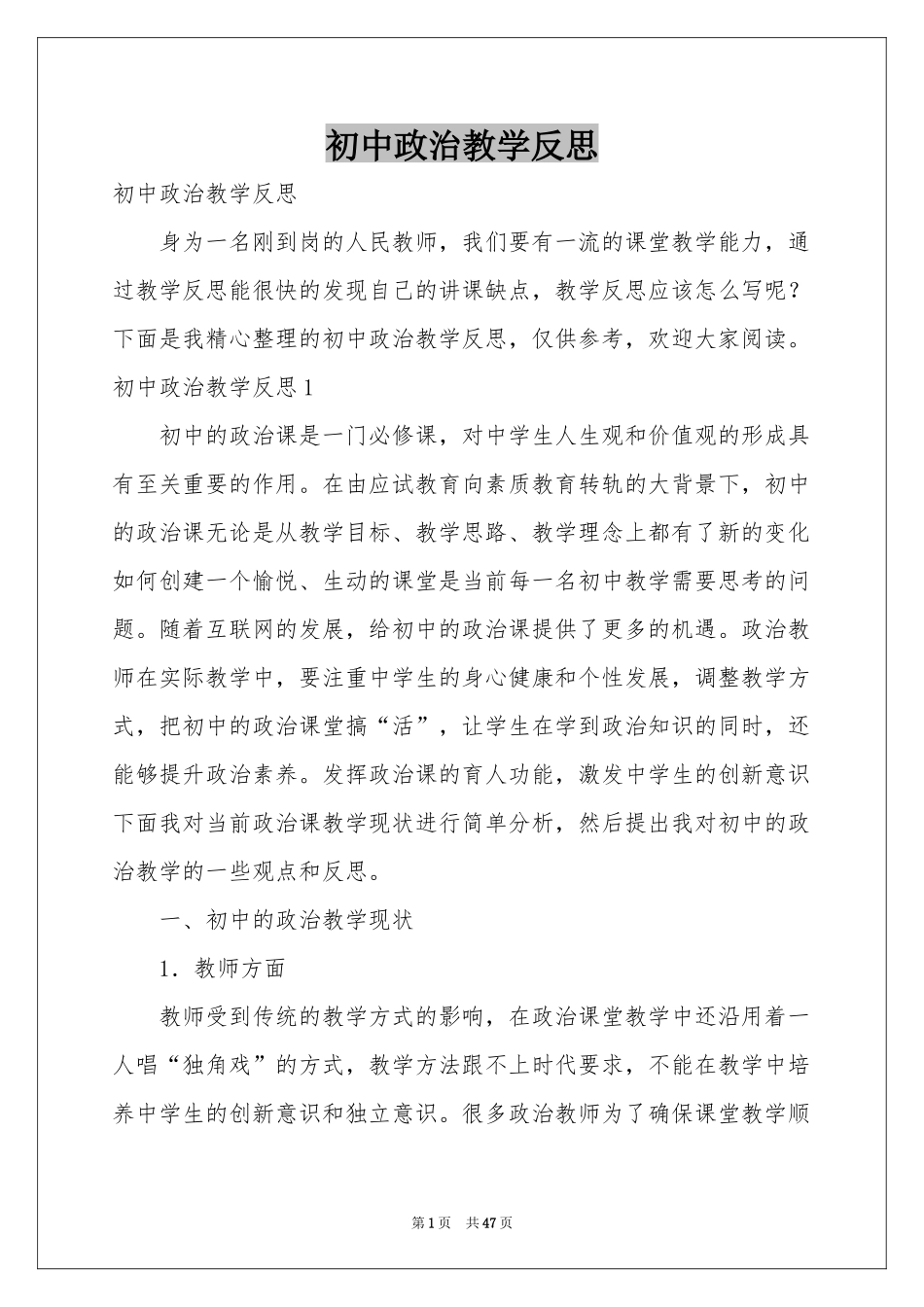 初中政治教学反思_第1页