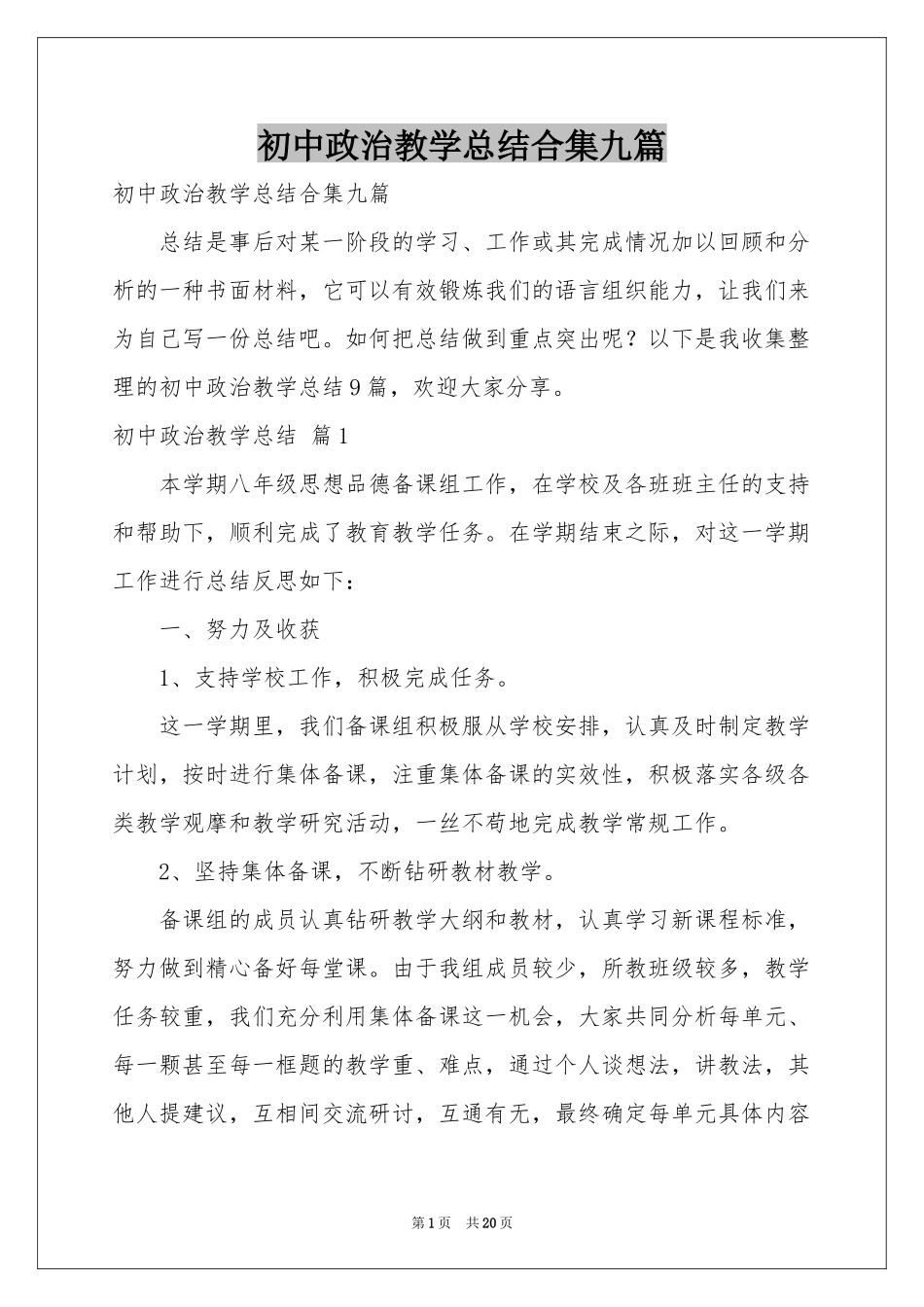 初中政治教学参考总结合集九篇_第1页