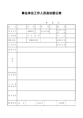 事业单位工作人员流动登记表