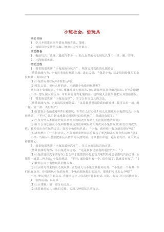 小班社会《借玩具》