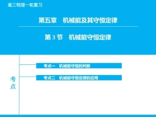 -机械能守恒定律及其应用