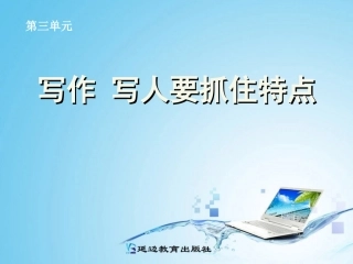 写作__写人要抓住特点