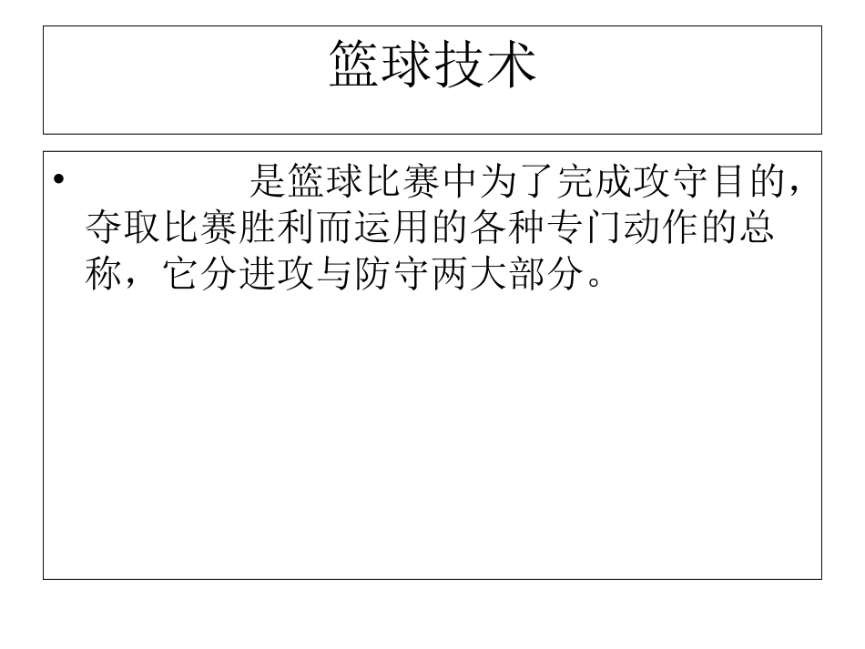 篮球运动技术理论_第2页