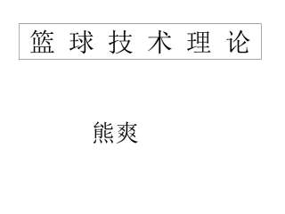 篮球运动技术理论