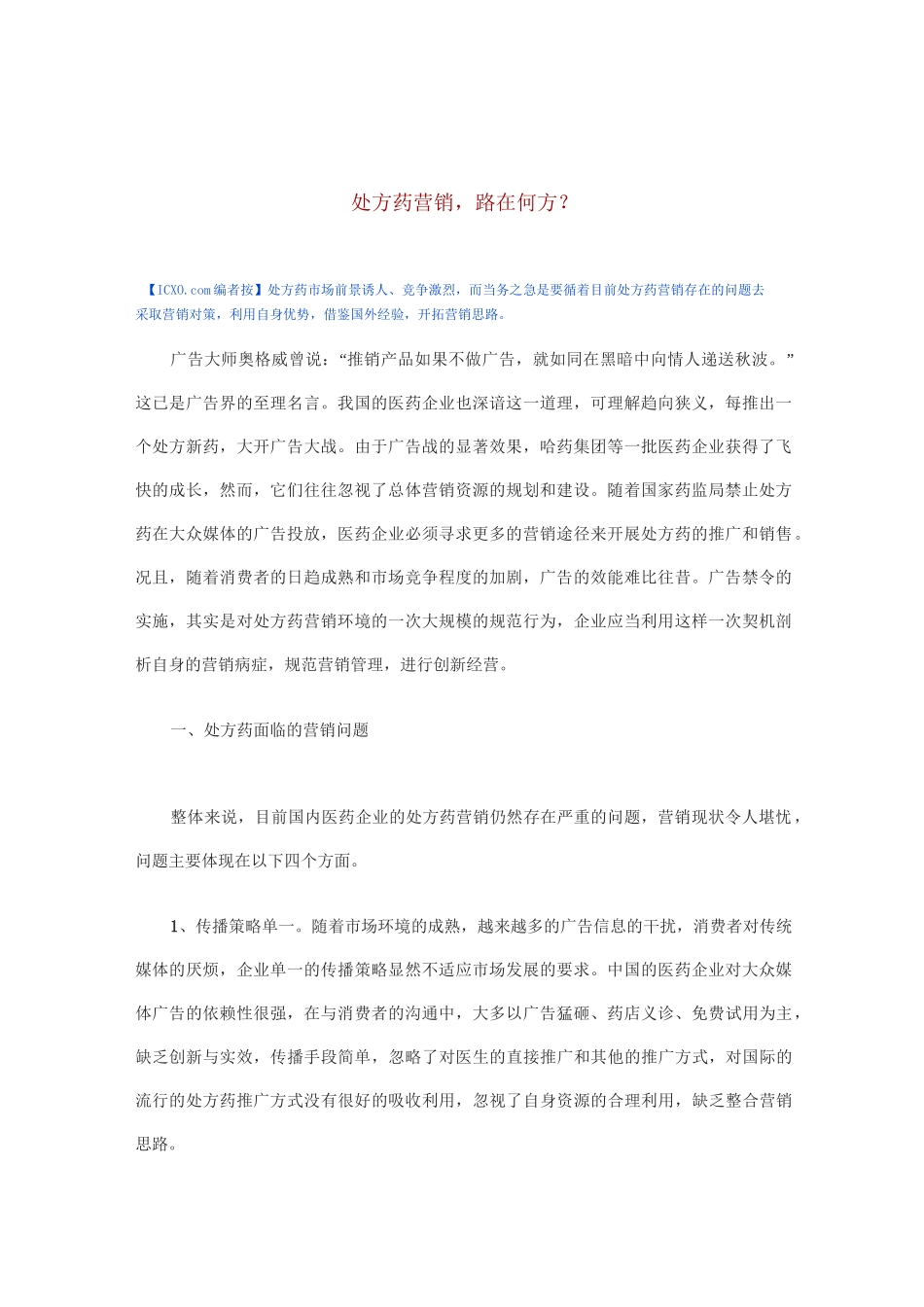 处方药营销策略_第1页