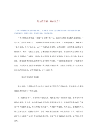 处方药营销策略