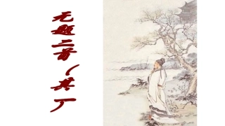 无题二首（其一）