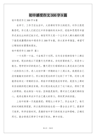 初中感受作文300字9篇