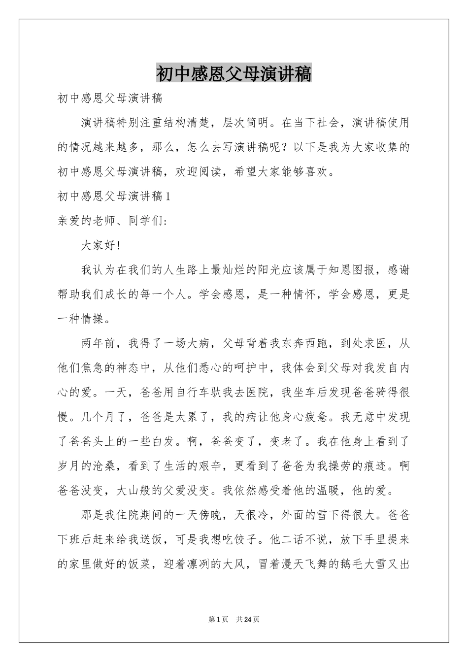 初中感恩父母演讲稿_第1页