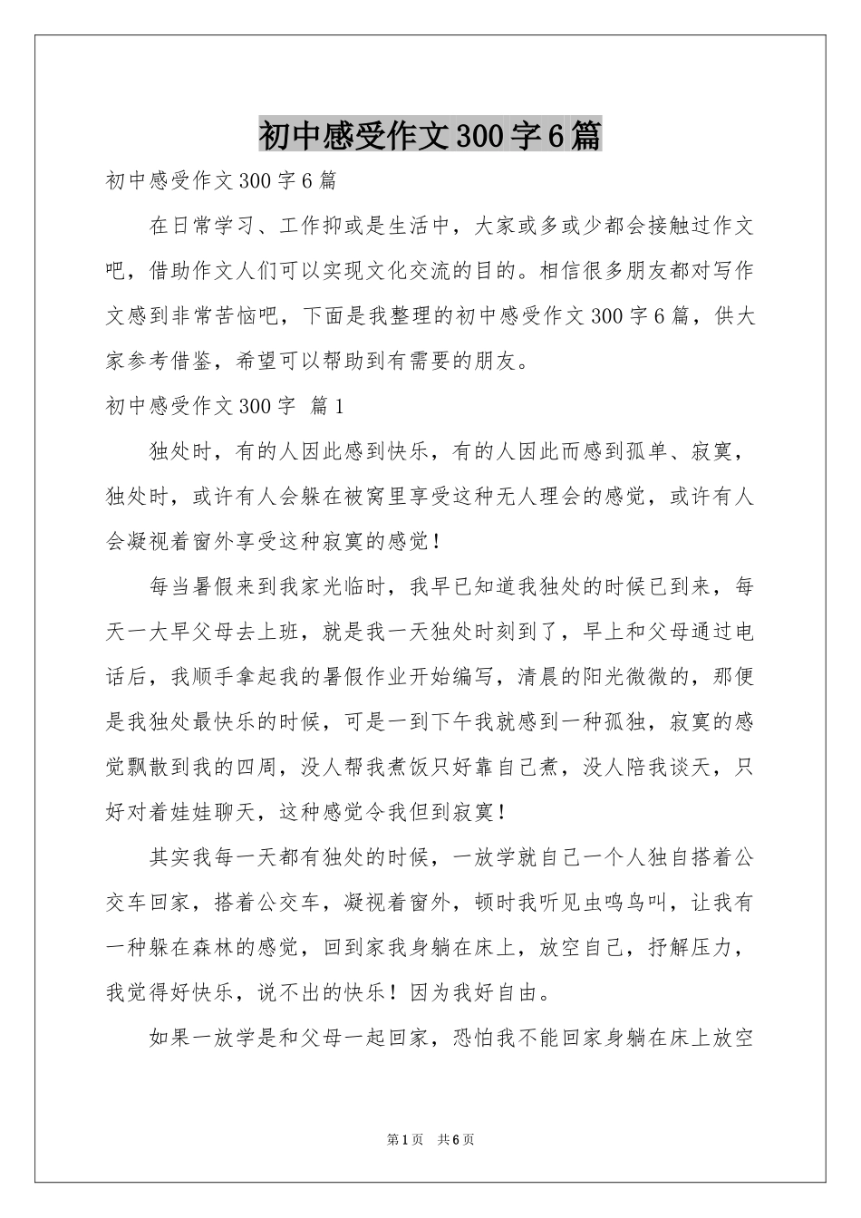 初中感受作文300字6篇_第1页