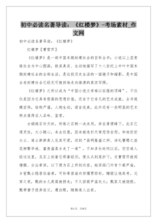 初中必读名著导读：《红楼梦》-考场素材_作文网
