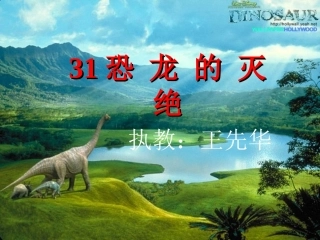 二下《恐龙的灭绝》王先华