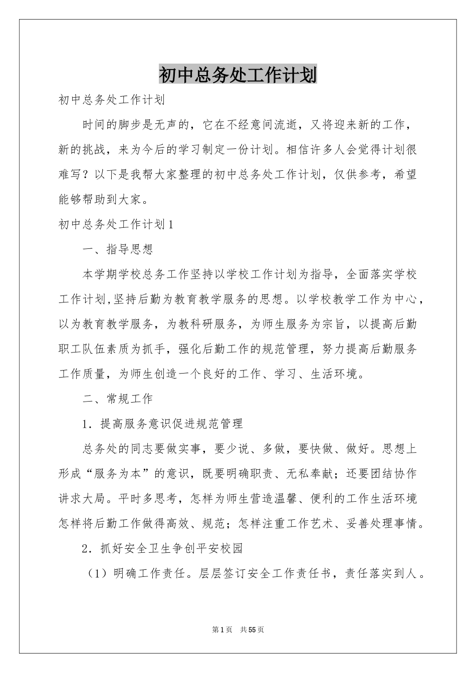 初中总务处工作参考计划_第1页