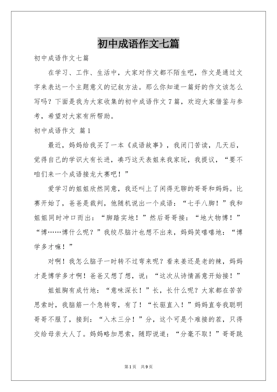 初中成语作文七篇_第1页