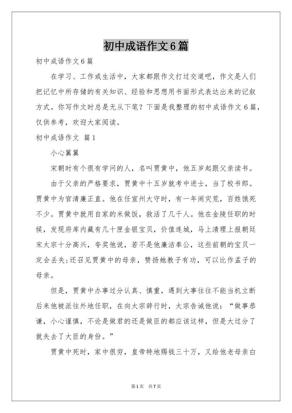 初中成语作文6篇_第1页