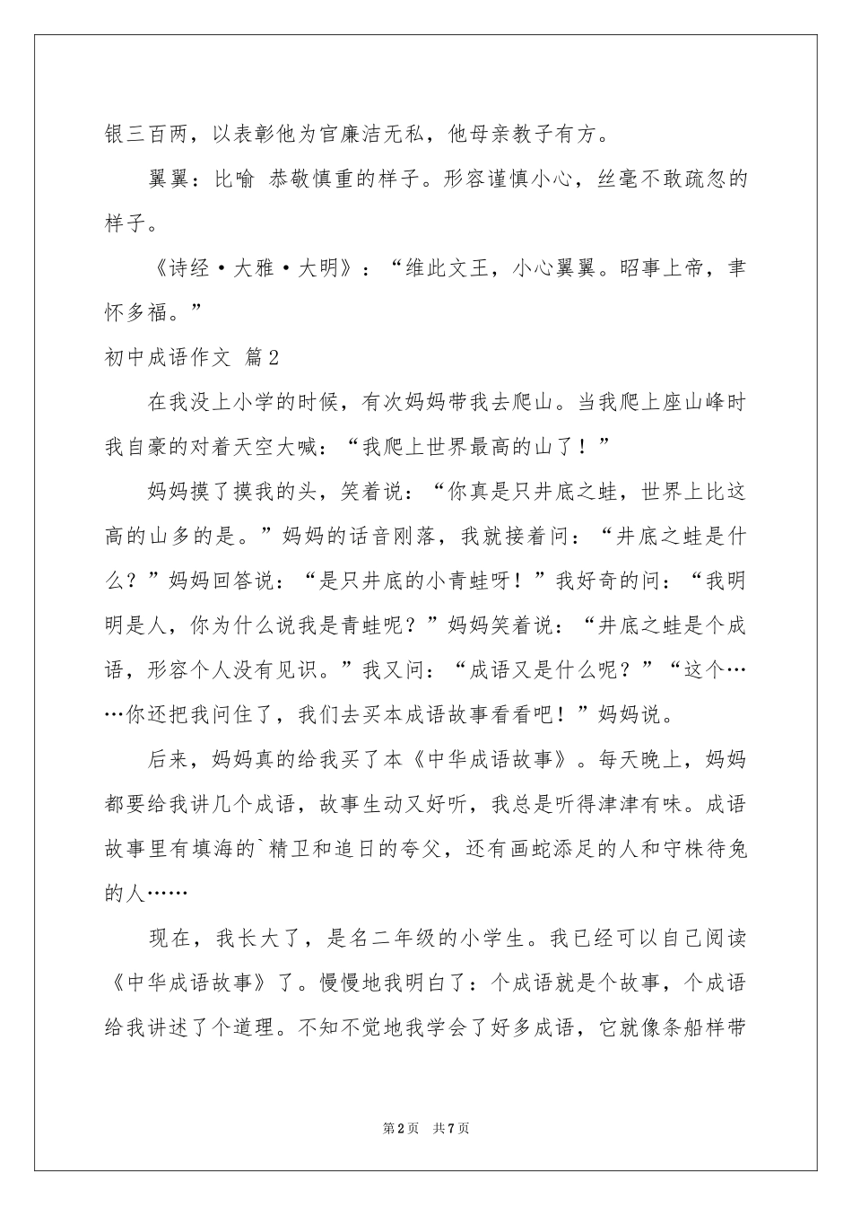 初中成语作文6篇_第2页