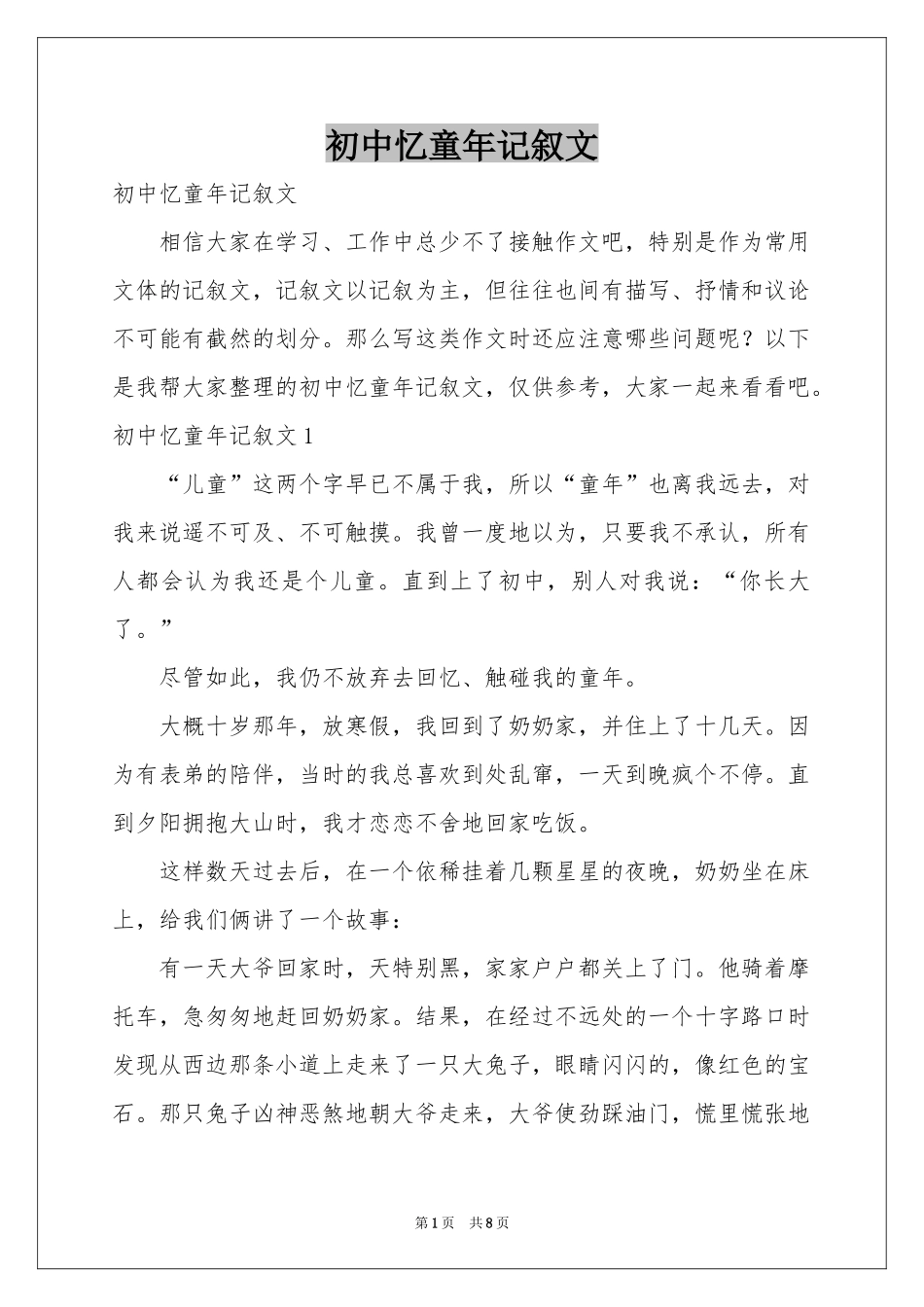 初中忆童年记叙文_第1页