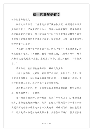 初中忆童年记叙文