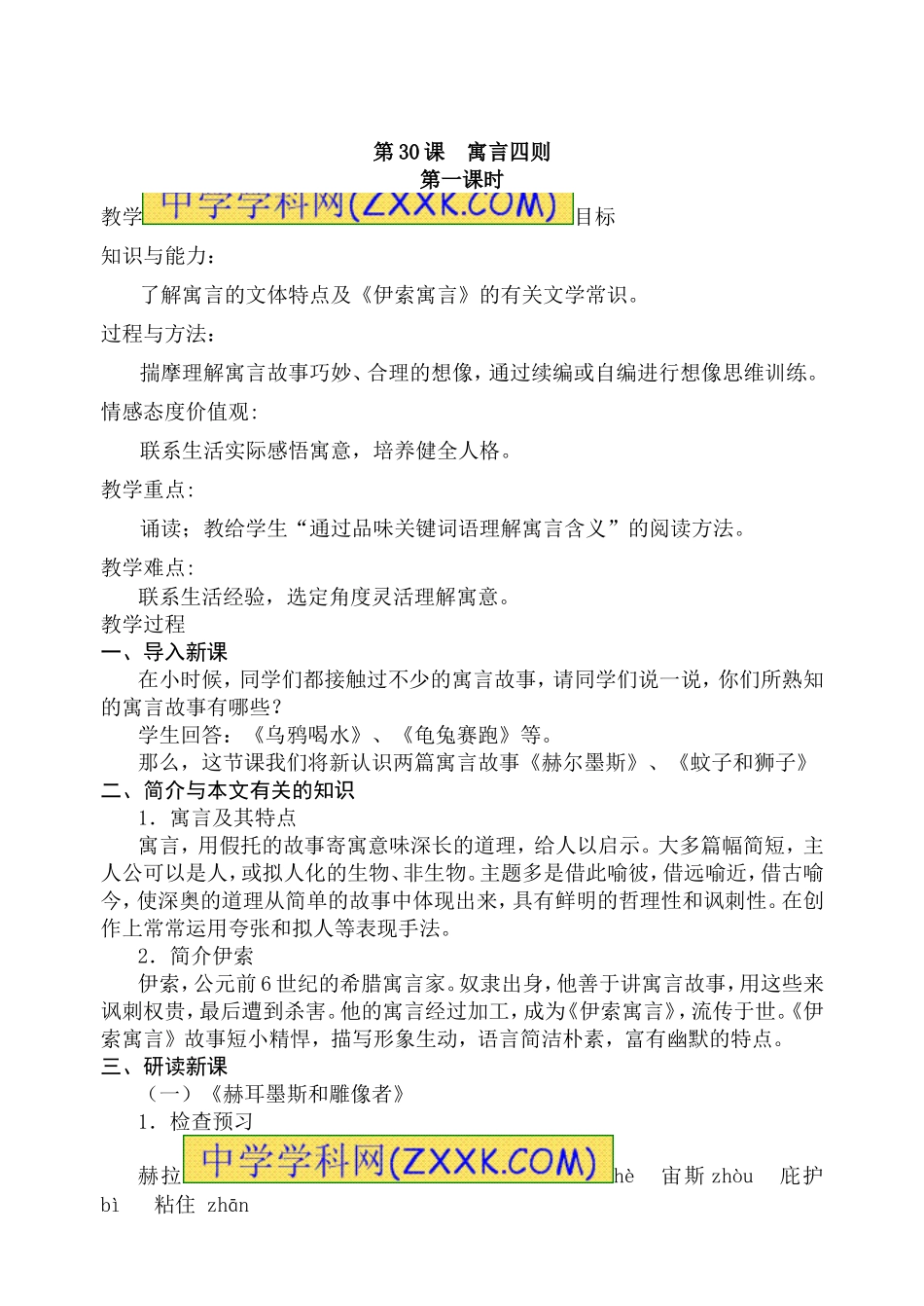 《寓言四则》第一课时教案_第1页