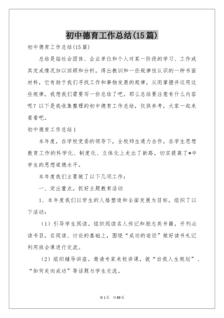 初中德育工作参考总结(15篇)