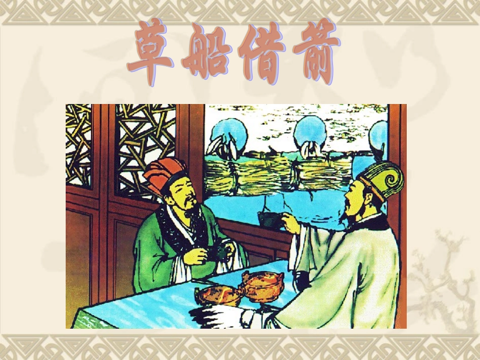 《草船借箭》PPT_第3页