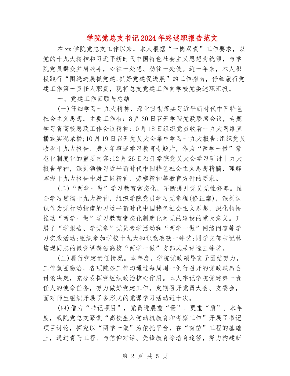 学院党总支书记2024年终述职报告范文_第2页