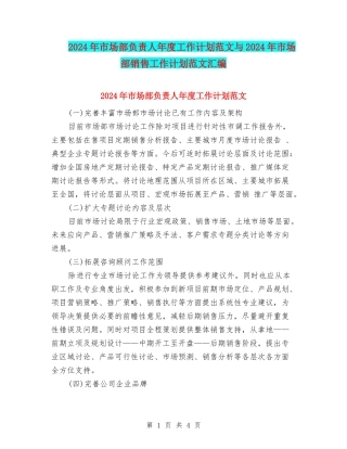 2024年市场部负责人年度工作计划范文与2024年市场部销售工作计划范文汇编