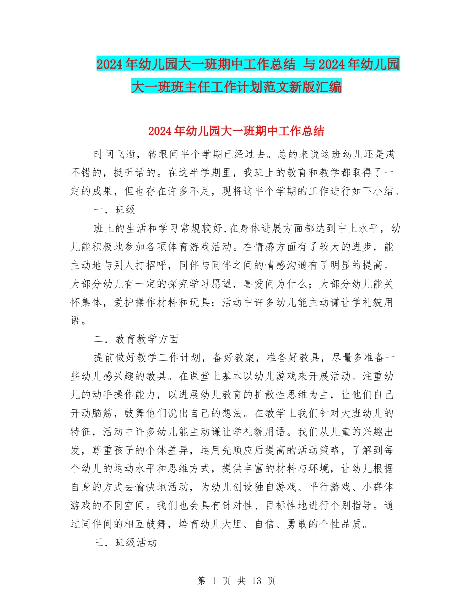 2024年幼儿园大一班期中工作总结-与2024年幼儿园大一班班主任工作计划范文新版汇编_第1页