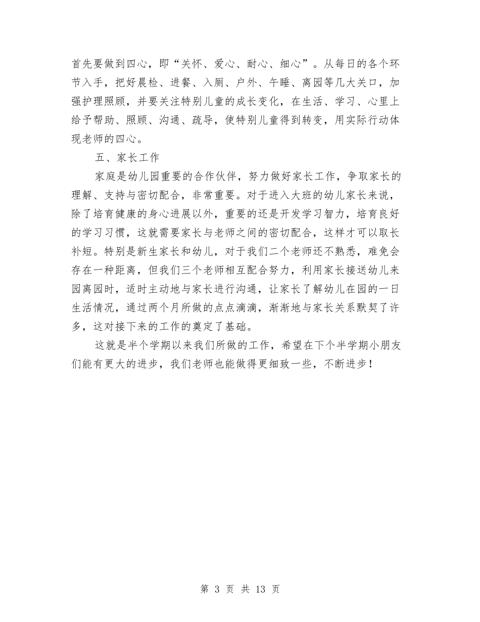 2024年幼儿园大一班期中工作总结-与2024年幼儿园大一班班主任工作计划范文新版汇编_第3页