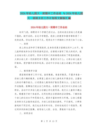 2024年幼儿园大一班期中工作总结-与2024年幼儿园大一班班主任工作计划范文新版汇编