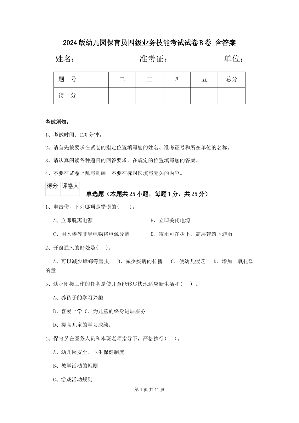 2024版幼儿园保育员四级业务技能考试试卷B卷-含答案_第1页