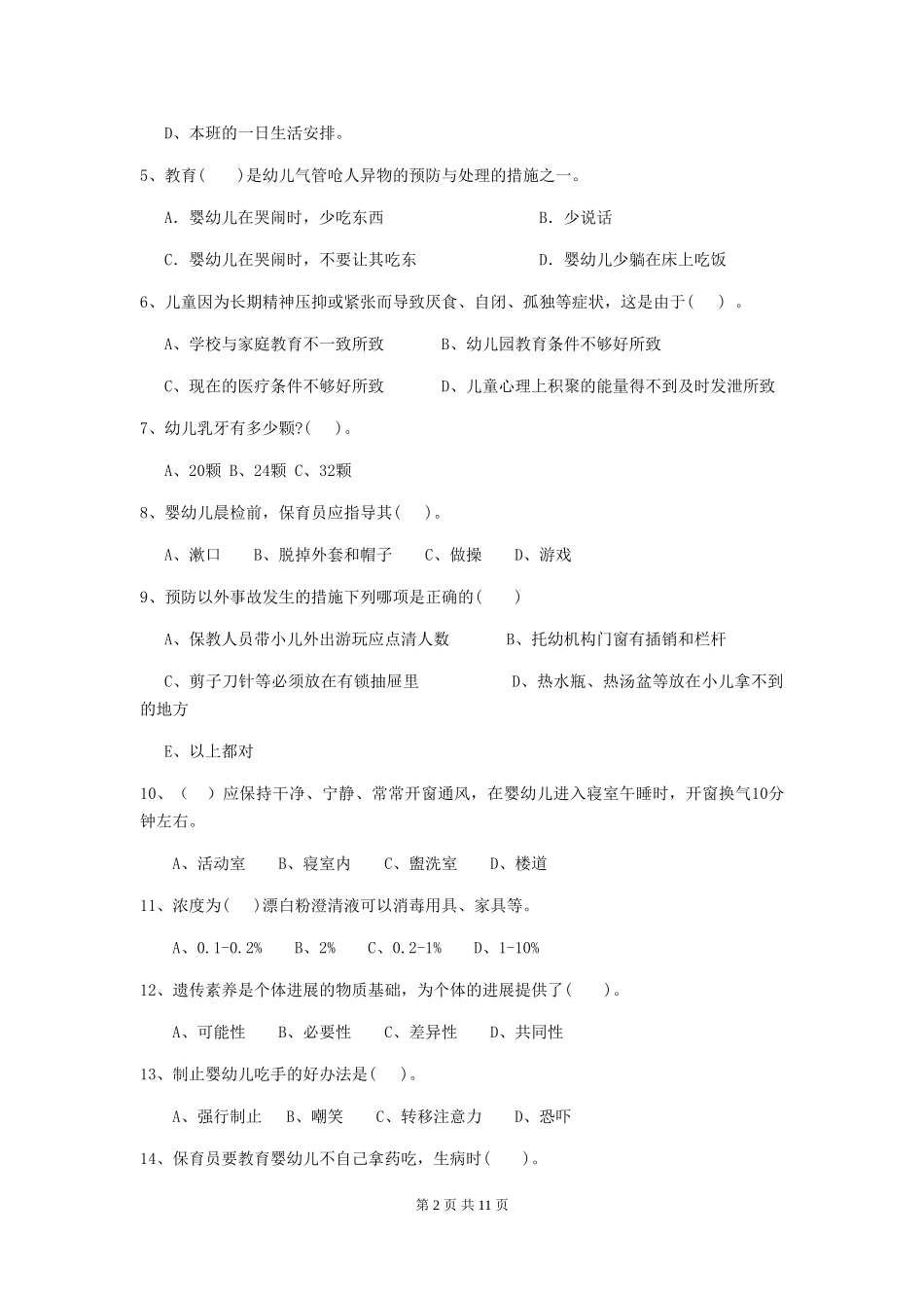 2024版幼儿园保育员四级业务技能考试试卷B卷-含答案_第2页