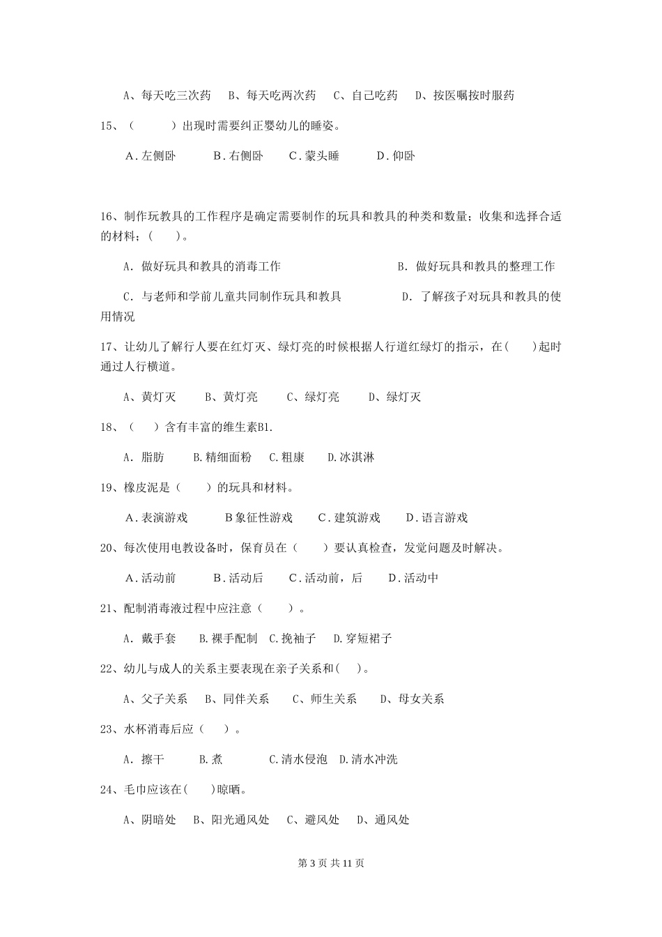 2024版幼儿园保育员四级业务技能考试试卷B卷-含答案_第3页