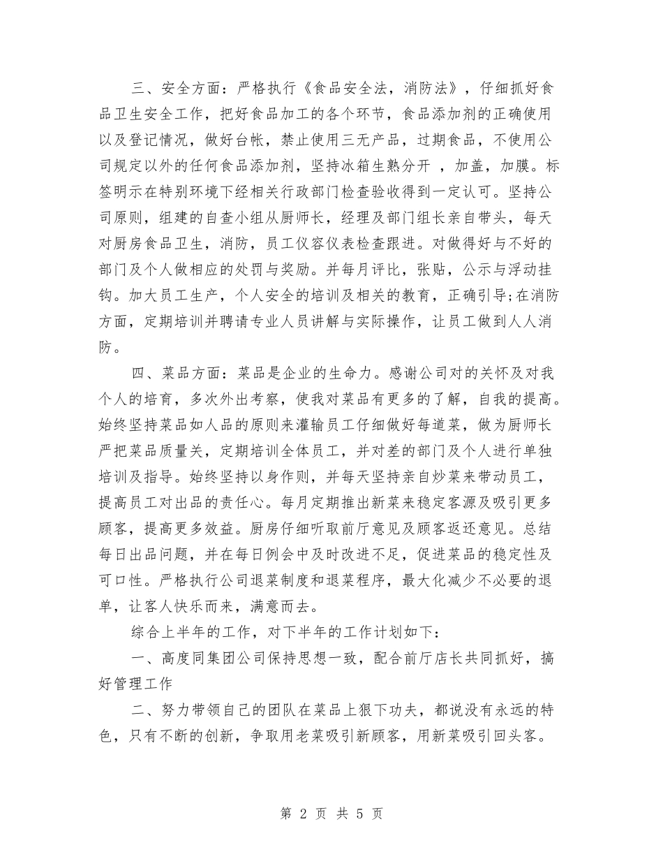 2024年7月酒店厨房工作总结与2024年7月银行职员工作总结汇编_第2页