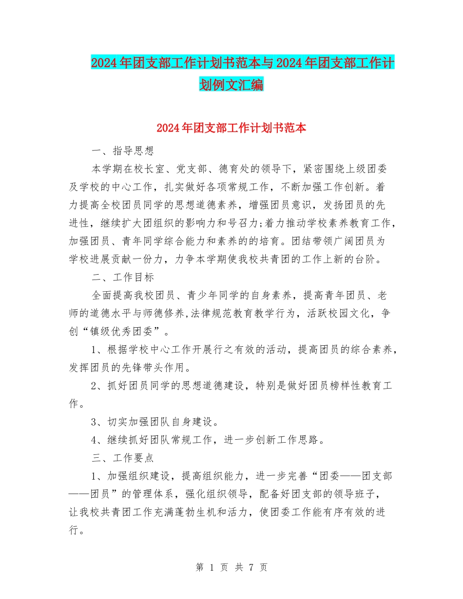 2024年团支部工作计划书范本与2024年团支部工作计划例文汇编_第1页