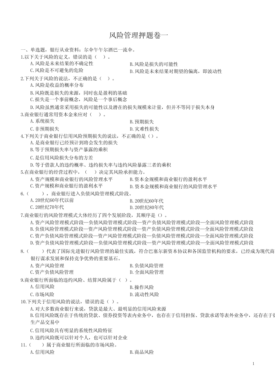 风险管理押题卷一_第1页